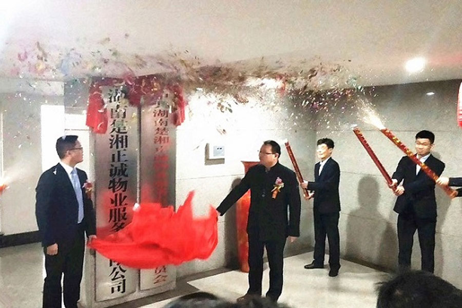 湖南楚湘正誠(chéng)物業(yè)服務(wù)有限公司、設(shè)計(jì)有限公司舉行揭牌成立慶典