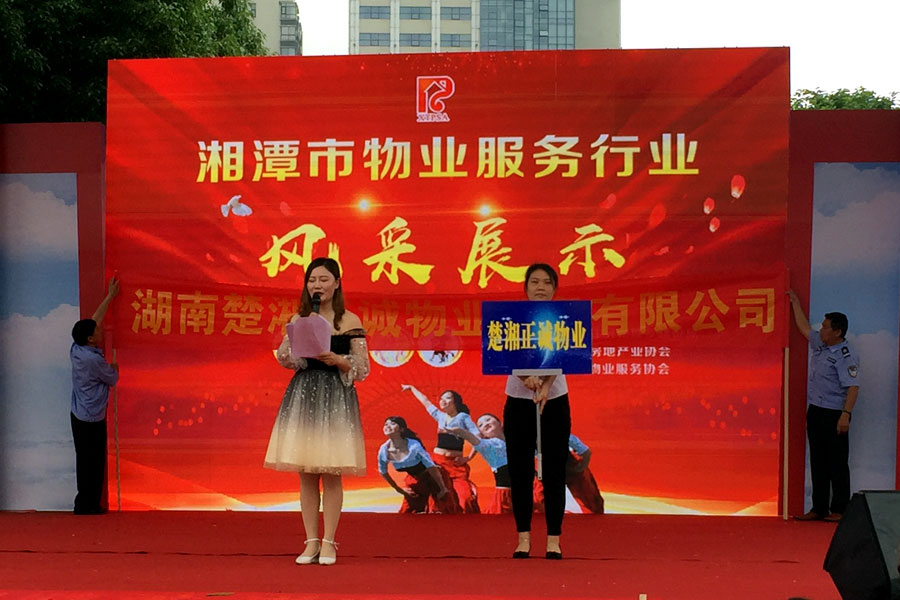 湘潭分公司員工參加湘潭市物業(yè)行業(yè)風(fēng)采展示主題活動(dòng)