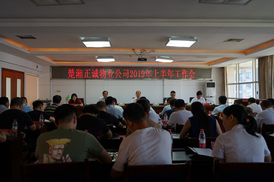 楚湘正誠(chéng)物業(yè)公司召開(kāi)2019年上半年工作會(huì)