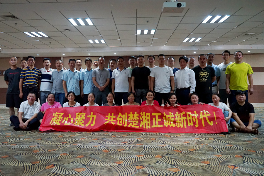 凝心聚力彰顯風(fēng)采，共創(chuàng)楚湘正誠輝煌