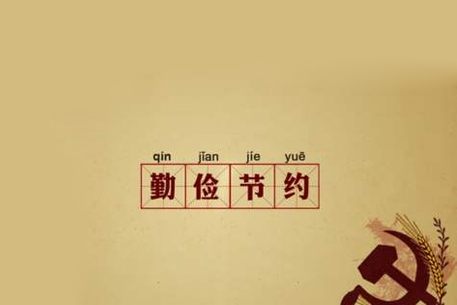 勤儉是咱們的傳家寶