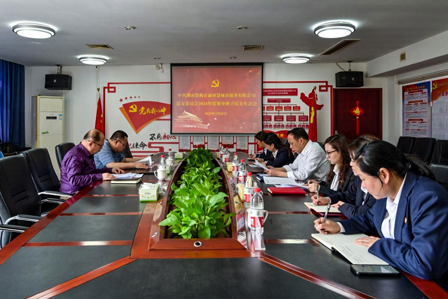 公司召開2024年度民主生活會