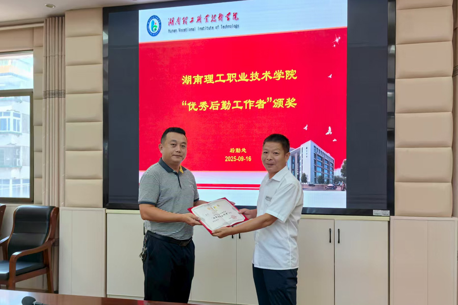 匠心服務(wù)顯擔(dān)當(dāng) 后勤標(biāo)兵樹榜樣——湖南理工職院舉行后勤先進(jìn)表彰暨工作交流會(huì)，正誠(chéng)服務(wù)魯杰獲評(píng)“優(yōu)秀后勤工作者”